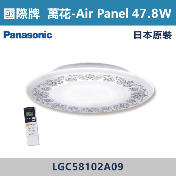 ◆【國際牌】【萬花-Air Panel】LED-調光調色無線遙控燈-47.8W/110V/附遙控器 LGC58102A09-日本原裝 國際牌,Panasonic,LED吸頂燈,調光吸頂燈,多段調光燈光,LED一體式,天花板燈具,快拆燈座,LED遙控吸頂燈,LED調光調色燈具,防水防塵吸頂燈,LED情境燈,日本原裝進口LED吸頂燈,Air Panel,萬花