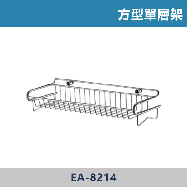 方型單層架 - EA-8214 單層架,衛浴單層架,浴室置物架,不鏽鋼單層架,浴室收納架,置物架#浴室收納,浴室空間優化,沐浴用品收納,洗澡用品擺放,浴室裝修,衛浴翻新