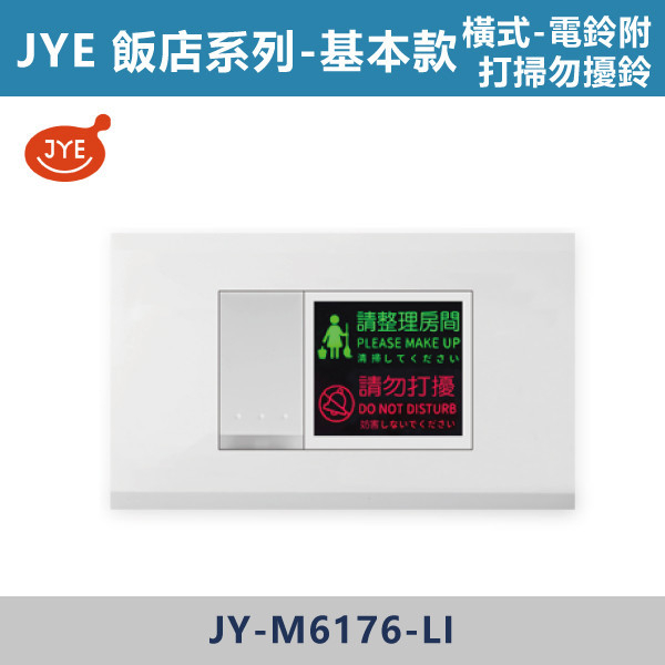 【JYE 飯店系列】 電鈴附打掃勿擾鈴-橫式 JY-M6176-LI基本款/JY-M6176-MRD摩登金/JY-M6176-MRS摩登銀/JY-M6176-MRG摩登灰/JY-M6176-MRB摩登黑 JYE,摩登系列,摩登灰,摩登金,摩登銀,摩登黑,摩登灰,ECO,多媒體,新月光三聯,蓋板,特殊規格,五孔蓋板,七孔蓋板,開關插座,開關面板,配線器具,特殊顏色開關面板