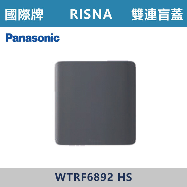 【國際牌】雙連盲蓋 封口蓋板 RISNA系列 -(灰色+銀邊)- WTRF6892HS 國際牌,RISNA,冷氣插座,開關插座,開關面板,開關蓋板,緊急押扣,電鈴開關,三孔開關蓋板,白色金邊蓋板,白色銀邊蓋板,灰色銀邊蓋板,二插附接地,特殊顏色開關面板,
雙連盲蓋 封口蓋板