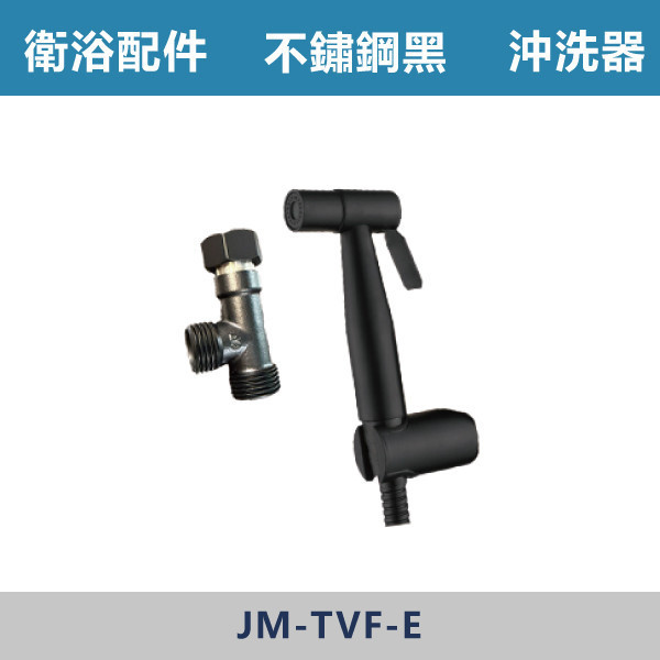 304不鏽鋼沖洗器 -(霧面黑) 台灣製造,衛浴配件,廚房配件,304不銹鋼,沖洗器,衛生沖洗器,不鏽鋼馬桶沖洗器組,塑膠沖洗器,潛鴨是沖洗器,TOTO型沖洗器,免痔沖洗器,洗屁屁,浴室清洗器,兩段式沖洗器,增壓式沖洗器,黑色沖洗器