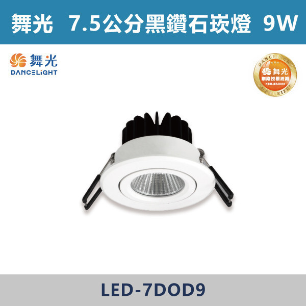 【舞光】9W 7.5公分黑鑽石可轉角崁燈 -(白光/黃光/自然光)- LED-7DOD9 LED崁燈,盒燈,AR111,MR16,AR70,投射燈,軌道燈,桶燈,吸頂燈,感應燈,LED燈,調光燈,軟調燈,鋁條燈,7cm崁燈,9cm崁燈,15公分崁燈,大瓦數崁燈,挑高燈具,三段變色燈,智慧照明,替換式軌道燈,圓固燈,LED