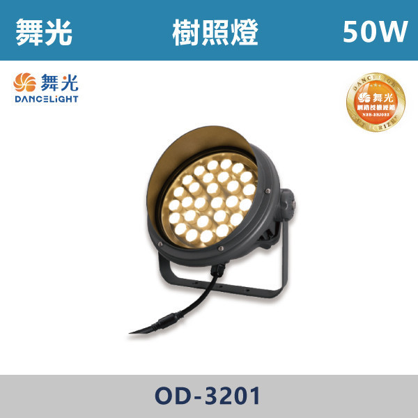 【舞光】50W 樹照燈 -(黃光)-戶外照明- OD-3201 舞光,LED,樹照燈,戶外燈具,窄角投射型,投射型樹照燈,戶外空間,戶外高強