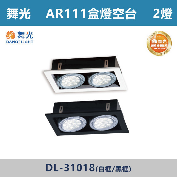 來電優惠 v【舞光】AR111盒燈 2燈空台 -(白框/黑框)- DL-31018 LED崁燈,盒燈,AR111,MR16,AR70,投射燈,桶燈,吸頂燈,LED燈,四方盒燈,崁入式盒燈,舞光LED,DL-31015,DL-31017,DL-31018,DL-31019