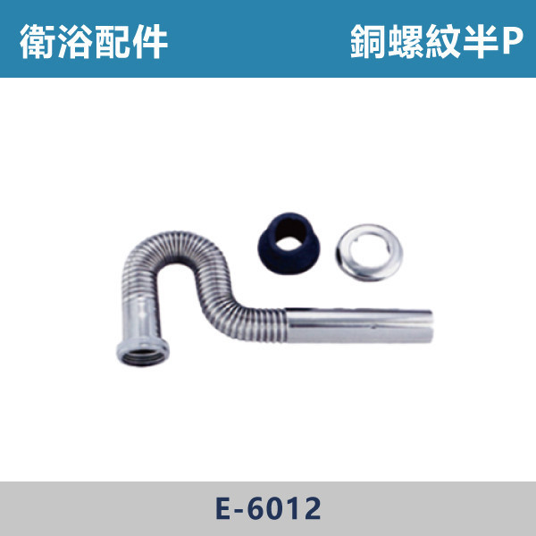 銅螺紋半P -(加長型)- E-6012 / E-6013 直管,S管,P管,排水S管,排水P管,排水直管,排水延伸管,排水彎管,排水配件,排水零件,排水管路,洗手台排水,面盆排水,排水維修,排水安裝,浴室排水,衛浴排水,排水工程,水電材料,水電五金,水電配件,銅螺紋半P