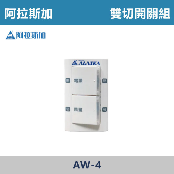 【阿拉斯加】控制器 -(雙切開關組 AW-4)(液晶控制器 AL-2)(觸控型控制器 AL-3)(標準液晶控制器 AL-4)(偵測型控制器 AL-7) 台製風扇,換氣扇,抽風扇,吸排風扇,無聲換氣扇,風扇,直流變頻換氣扇,壁扇,循環扇,輕鋼架循環扇,暖風機,浴室暖風機,浴室風扇,全熱交換器,空氣淨化器,過濾風扇,PM2.9,吸頂式風扇,工業風扇