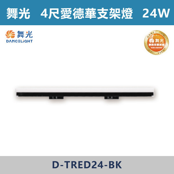【舞光】4尺-24W愛德華軌道支架燈 -(黑殼)(白光/自然光/黃光)- D-TRED12 舞光,LED,LED支架燈,4尺支架燈,支架燈,時尚白,貴族黑,愛德華,愛德華軌道燈,愛德華支架燈,軌道燈,支架燈,4尺愛德華軌道支架燈,白光,黃光,自然光,24W,12W,2尺,2尺支架燈