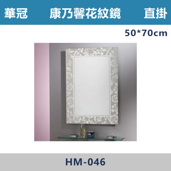 【華冠鏡子】HM-046 直掛 50*70 康乃馨四方鏡 浴室鏡櫃,華冠牌,台灣製造,單門鏡櫃,鏡子,LED鏡子,防鏽蝕,定時,光學感應,觸控感應,造型明鏡,304不鏽鋼鉸鏈,防水發泡板,置物櫃,衛浴配件