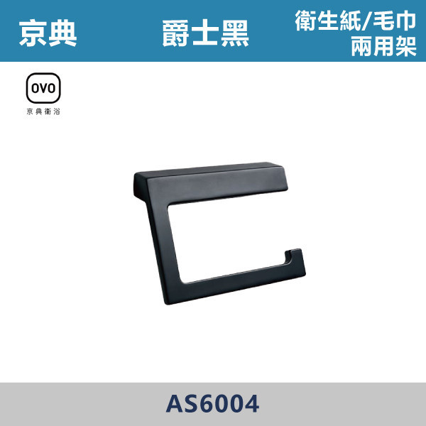 【OVO京典】衛生紙/毛巾兩用架 -(爵士黑)- AS6004 台灣製造,304不銹鋼,不銹鋼,毛巾架,置物架,收納籃,毛巾桿,衛生紙架,手機架,置物平台,掛鉤,掛衣鉤,衣掛鉤,捲筒衛生紙架,黑色,雙桿,單桿,鋅合金,烤黑