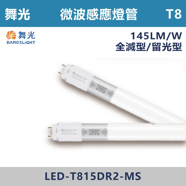 ★【舞光】T8-4尺 感應 室內停車場專用微波燈管 LED-T815DR2-MS 全滅型/留光型 舞光,LED,LED感應燈,LED一體式,微波感應燈管,一體成形,安全認證,感應式,停車場,燈管,T8燈關,T5燈管,全滅型,待機型,舞光燈管