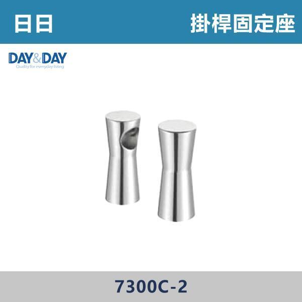 來電優惠 v【DAY&DAY】掛桿固定座 -(2入)(青銅)- 7300C-2 DAY&DAY,日日,掛桿固定座,固定座,支架配件,五金配件,管件固定,安裝配件,固定座,支架配件,五金配件,管件固定,安裝配件