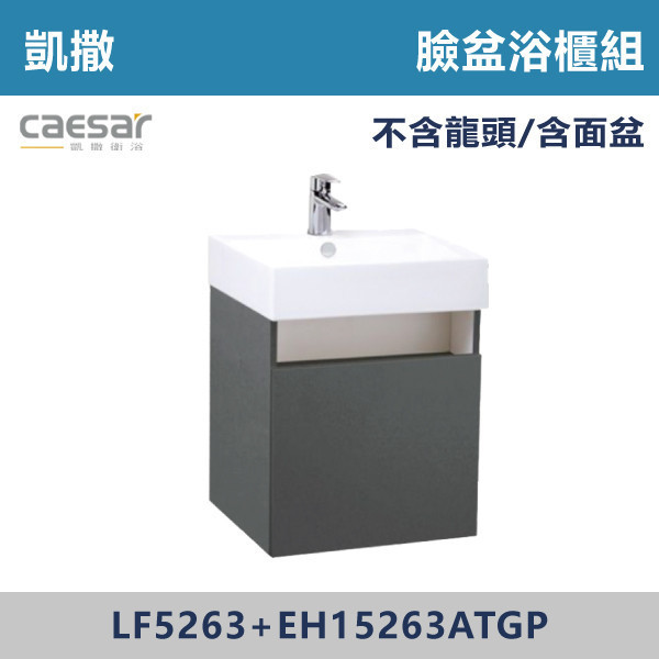 【CAESAR凱撒】臉盆浴櫃組 -(鈦金灰色)- LF5263+EH15263ATGP 浴櫃,浴室櫃,化妝台,洗手台櫃,鏡櫃,收納櫃,防潮浴櫃,防水浴櫃,實木浴櫃,多功能收納,浴室收納,大容量收納,簡約設計,耐用材質,節省空間,居家必備,新家裝潢,浴室改造,租屋友善,空間整理#質感家居,浴室美化,生活收納,居家升級,質感生活,CAESAR凱撒