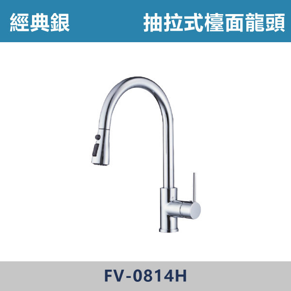 抽拉式檯面龍頭 -(經典銀)- FV-0814H 日本陶瓷芯,廚房龍頭,多功能龍頭,檯面龍頭,廚房,洗手台,,可伸縮龍頭,造型龍頭