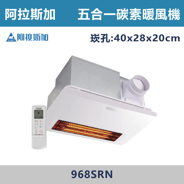 【阿拉斯加】五合一 遠紅外線碳素纖維燈管 多功能浴室暖風乾燥機 暖風機 -(線控/遙控)(110V/220V)- 968SKN / 968SRN 台製風扇,換氣扇,抽風扇,吸排風扇,無聲換氣扇,風扇,直流變頻換氣扇,壁扇,循環扇,輕鋼架循環扇,暖風機,浴室暖風機,浴室風扇,全熱交換器,空氣淨化器,過濾風扇,PM2.133,吸頂式風扇,工業風扇,遠紅外線碳素纖維燈管