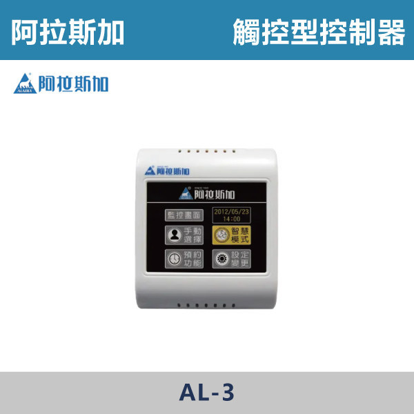 【阿拉斯加】控制器 -(雙切開關組 AW-4)(液晶控制器 AL-2)(觸控型控制器 AL-3)(標準液晶控制器 AL-4)(偵測型控制器 AL-7) 台製風扇,換氣扇,抽風扇,吸排風扇,無聲換氣扇,風扇,直流變頻換氣扇,壁扇,循環扇,輕鋼架循環扇,暖風機,浴室暖風機,浴室風扇,全熱交換器,空氣淨化器,過濾風扇,PM2.9,吸頂式風扇,工業風扇