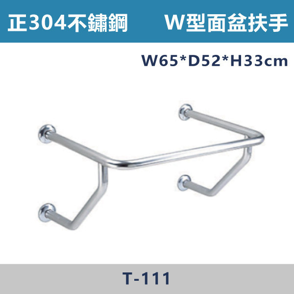 【台製安全扶手】T111 正304不鏽鋼 W型面盆扶手 台灣製造,安全扶手,一字扶手,C型扶手,不鏽鋼扶手,浴室扶手,抗菌扶手,特殊型扶手,正304扶手,衛浴設備,老人扶手,防滑扶手,無障礙空間,ABS扶手