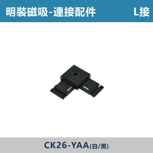 明裝磁吸連接配件 -(L接/一字/T接/十字/垂直轉角/暗裝直通/暗裝輸入/藏線盒)- CK26 磁吸軌道燈,磁吸燈,磁吸式燈具,磁吸照明,無主燈設計,全屋燈光,居家照明,室內設計,極簡風,現代風,軌道燈,燈具推薦,LED照明,可拆換燈具,模組化燈具,安裝簡易,氛圍燈光,光線設計,家庭裝修,居家改造,連接配件