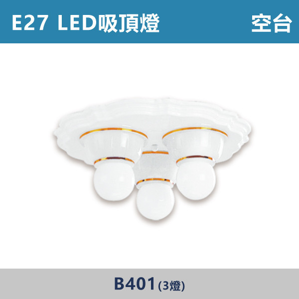 E27 LED吸頂燈 空台 - 光源另計 B401 / B402 吸頂燈,LED吸頂燈,E27吸頂燈,客廳吸頂燈,臥室吸頂燈,書房燈,玄關燈,廚房吸頂燈,商用吸頂燈,店面照明,辦公室照明,居家照明,燈具推薦,高CP燈具,裝修必備,新家裝潢,出租房必備