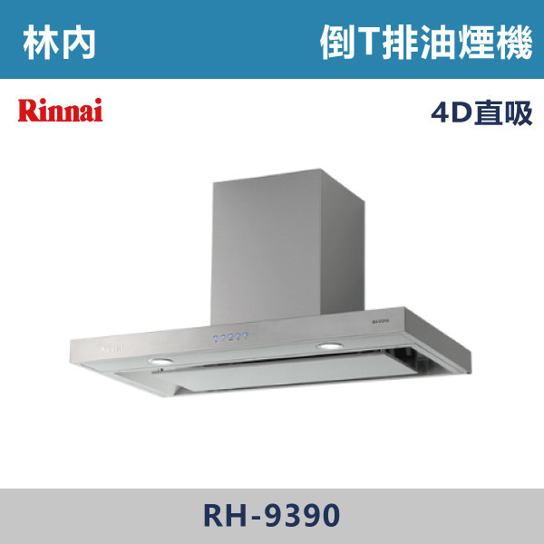 【林內】倒T式4D直吸導流設計排油煙機 RH-9390 林內,Rinnai,烘碗機,懸掛式,臭氧殺菌,O3臭氧殺菌,烘乾,除霉,除臭,PTC熱風內循環,過熱保護,底部照明,時程選擇,水份排除,落地式,懸掛式,不鏽鋼,鏡面玻璃,全面烘乾,安全,不鏽鋼筷架,消毒,110V,防蟲,防臭氧洩漏,熱風烘乾