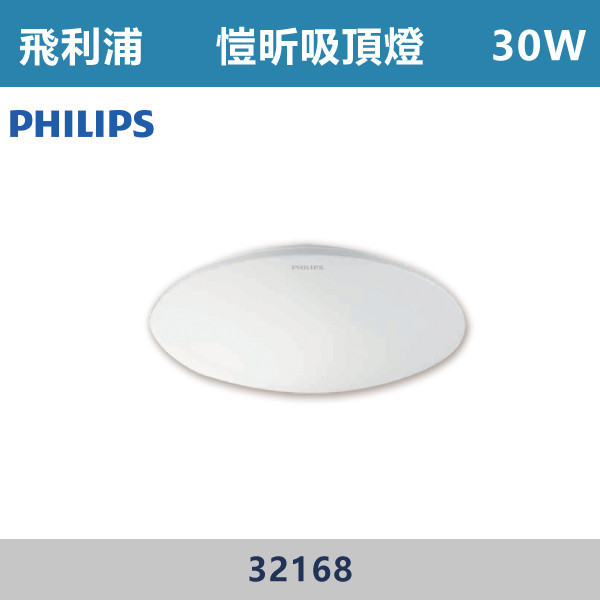 【飛利浦】30W 愷昕吸頂燈 -(白光/黃光)(單色調光)- 32168 飛利浦,PHILIPS,飛利浦燈具,WIZ,WiZ智慧照明,智慧燈具,智慧居家,App控制,手機操控,語音控制,智慧照明系統,調光調色,情境照明,居家氛圍,燈光設計,氣氛燈,客廳照明,臥室照明,書房照明,居家照明,智能生活