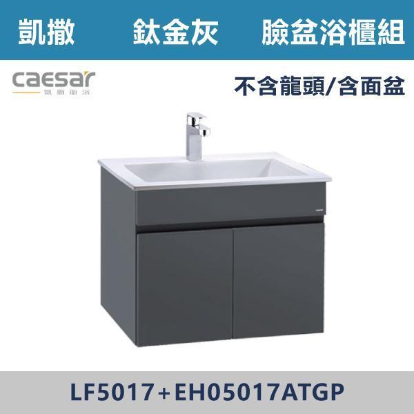 【CAESAR凱撒】臉盆浴櫃組 -(時尚白/白胡桃/鈦金灰)- LF5017+EH05017A 浴櫃,浴室櫃,化妝台,洗手台櫃,鏡櫃,收納櫃,防潮浴櫃,防水浴櫃,實木浴櫃,多功能收納,浴室收納,大容量收納,簡約設計,耐用材質,節省空間,居家必備,新家裝潢,浴室改造,租屋友善,空間整理#質感家居,浴室美化,生活收納,居家升級,質感生活,CAESAR凱撒