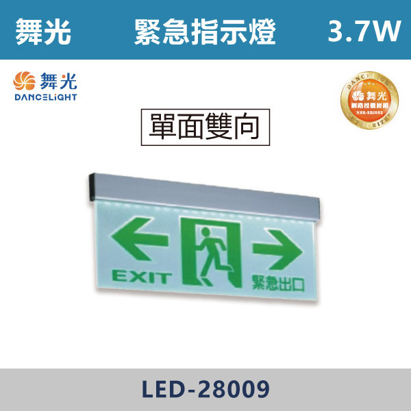 【舞光】3.7W 緊急指示燈- LED-28006 / LED-28007 / LED-28008 / LED-28009 自動照明,緊急照明燈,LED緊急照明,全自動緊急照明燈,緊急出口,緊急指示燈,單面向左,單面向右,單面出口,單面雙向
