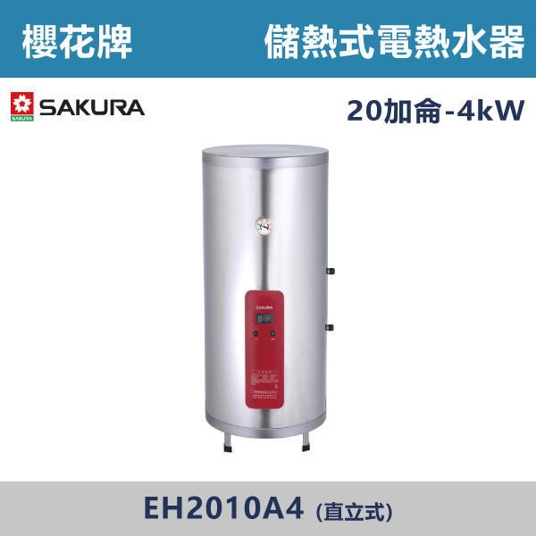 v【櫻花牌】20加侖-儲熱式電熱水器-(直立式)(4kW)- EH2010A4 櫻花,SAKURA,熱水器,直立式,4kW,電熱水器,儲熱式熱水器,20加侖熱水器,不鏽鋼內外桶,保溫,安全偵測,廁所,衛浴空間,飯店,套房,