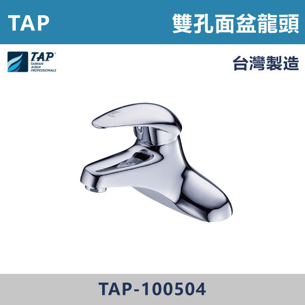 【TAP】雙孔面盆龍頭 - TAP-100504 台灣製造,日本陶瓷芯,保固一年,原廠維修,龍頭,衛浴龍頭,水龍頭,雙孔龍頭,雙孔面盆龍頭,面盆龍頭,商場,廁所,公共空間,餐廳