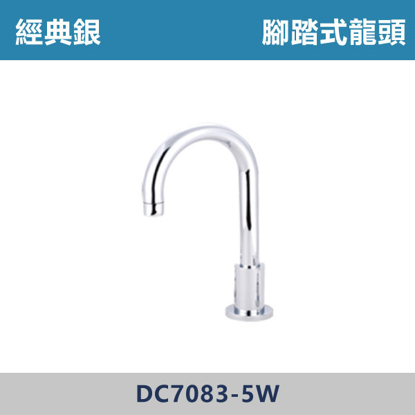腳踏式龍頭 - DC7083-5W 腳踏式龍頭,腳踏龍頭,腳踏閥,腳踏式開關,腳踏給水器,餐飲後場設備,中央廚房設備,醫療設備,實驗室設備,學校廚房,工廠作業區,商用洗手台,免手觸操作,防疫設備,節水裝置,省水龍頭