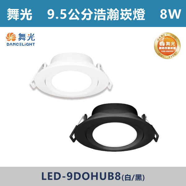 來電優惠 v【舞光】8W 9.5公分 廣角浩瀚崁燈 -(白殼/黑殼)(白光/自然光/黃光)- 9DOHUB8 舞光,舞光LED,舞光LED崁燈,崁燈,投射燈,9公分崁燈,9.5公分崁燈,10公分崁燈,11公分崁燈,12公分崁燈
