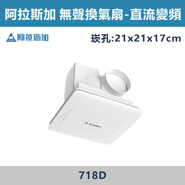 【阿拉斯加】4吋 直流變頻-無聲換氣扇 -(110V-240V BLDC變頻)- 718D 阿拉斯加,台灣製造,直流變頻,無聲換氣扇,換氣扇,110V-240V,4吋,BLDC變頻馬達,強換氣,風量順暢,特殊風道,省錢,省電,壽明長,節能標章,浴室,廁所