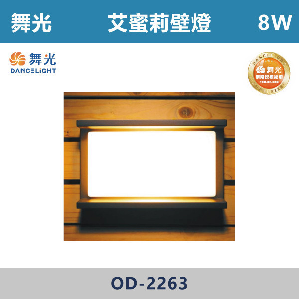 【舞光】8W 艾蜜莉壁燈 -(黃光)- OD-2263 戶外燈具、戶外LED、壁燈、高燈、草皮燈、防水燈、洗柱燈、插地燈、步道燈、階梯燈、提燈、泛光燈、探照燈、路燈、感應燈、防潮燈、投射燈、戶外光源、地底燈、洗牆燈、公園燈、太陽能燈