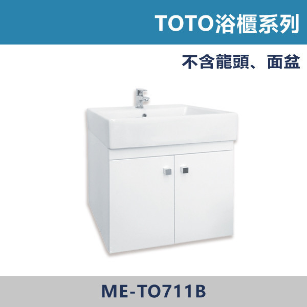 浴櫃 TOTO系列 -(純白色)- ME-TO711B 浴櫃,浴室櫃,化妝台,洗手台櫃,鏡櫃,收納櫃,防潮浴櫃,防水浴櫃,實木浴櫃,多功能收納,浴室收納,大容量收納,簡約設計,耐用材質,節省空間,居家必備,新家裝潢,浴室改造,租屋友善,空間整理#質感家居,浴室美化,生活收納,居家升級,質感生活,TOTO用,TOTO浴櫃