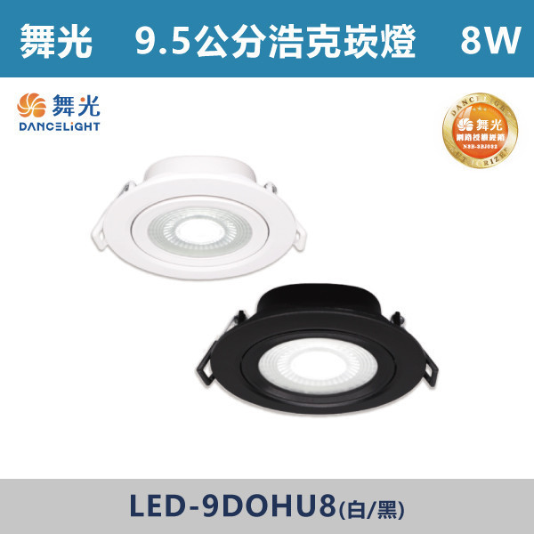 v【舞光】8W 9.5公分 窄角浩克崁燈 -(白殼/黑殼)(白光/自然光/黃光)- LED-9DOHU8 舞光,LED崁燈,窄角崁燈,浩克崁燈,窄角浩克崁燈,9公分崁燈,9公分浩克崁燈,白光,自然光,黃光,8W崁燈,白殼,房間,客廳,商業空間,一體式崁燈