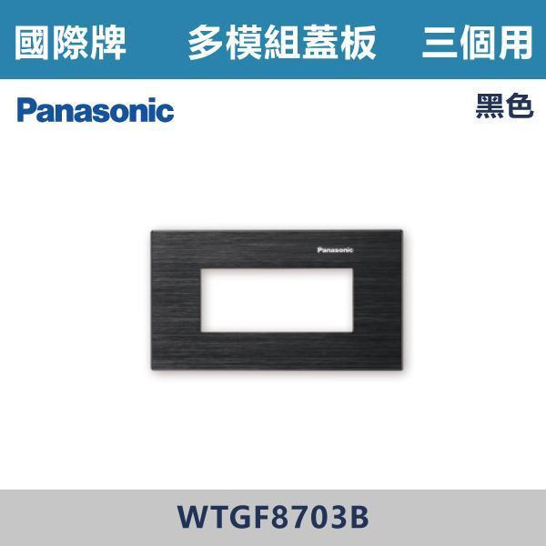 【國際牌】3個用 多模組蓋板 -(銀色/黑色/古銅色)- WTGF8703 國際牌,國際牌開關插座,國際牌蓋板,多模組蓋板,模組化開關,電工材料,自由組合,模組化設計,整齊美觀,客製化配置,多功能整合,安裝便利,居家裝修,水電工程,室內設計,智能家居,開關插座配置,房間,客廳,辦公室,裝修