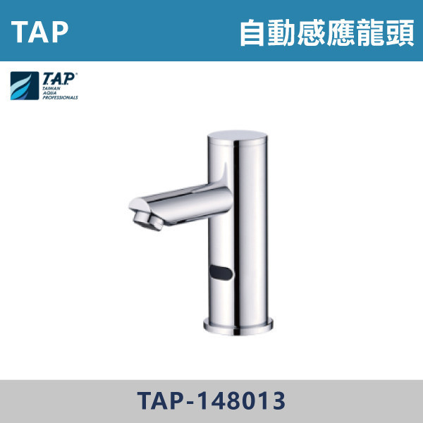 【TAP】自動感應式水龍頭 -(經典銀)- TAP-148013 台灣製造,日本陶瓷芯,沐浴龍頭,大出水量龍頭,水龍頭,洗澡龍頭,淋浴龍頭,感應龍頭