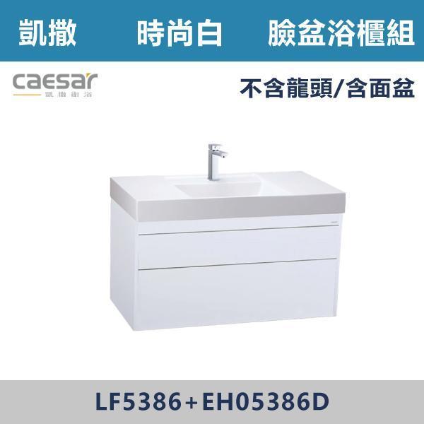 【CAESAR凱撒】臉盆浴櫃組 -(時尚白/白胡桃/相思木/鈦金灰)- LF5386+EH05386 浴櫃,浴室櫃,化妝台,洗手台櫃,鏡櫃,收納櫃,防潮浴櫃,防水浴櫃,實木浴櫃,多功能收納,浴室收納,大容量收納,簡約設計,耐用材質,節省空間,居家必備,新家裝潢,浴室改造,租屋友善,空間整理#質感家居,浴室美化,生活收納,居家升級,質感生活,CAESAR凱撒