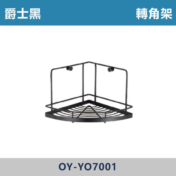 304不鏽鋼 轉角架 -(爵士黑)- YO7001 台灣製造,304不銹鋼,不銹鋼,毛巾架,置物架,收納籃,毛巾桿,衛生紙架,手機架,置物平台,掛鉤,掛衣鉤,衣掛鉤,捲筒衛生紙架,黑色,雙桿,單桿,鋅合金,烤黑