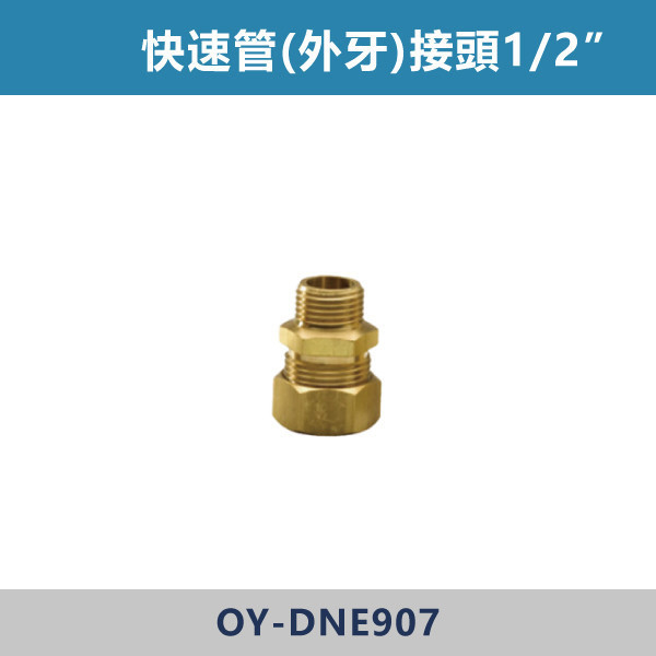 快速管(外牙)接頭1/2” 快速管,快速接頭,快速管配件,快速接管,水電材料,水電工程,水電施工,水電日常,電工日常,家庭修繕,水電五金,電材行,工程用品,建材行,水電修繕快速管(外牙)接頭1/2”