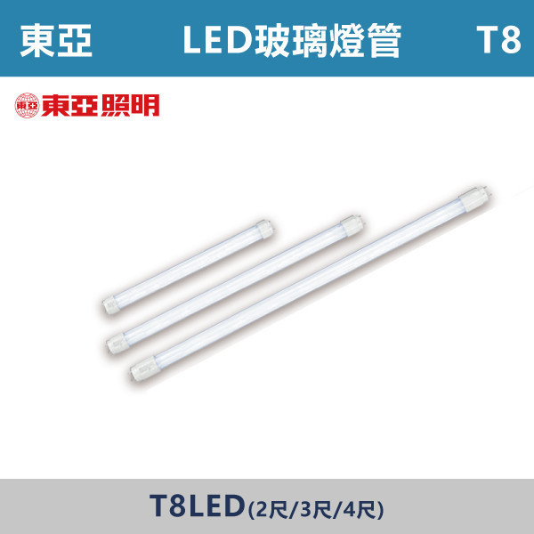【東亞】T8玻璃燈管 -(2尺/3尺/4尺)(白光/黃光) 東亞,T8玻璃燈管,T8燈管,玻璃燈管,LED燈管,T8LED燈管,辦公室照明,工廠照明,倉庫照明,學校照明,商業空間照明
LED換裝,照明升級,高CP值,專業照明,大量採購