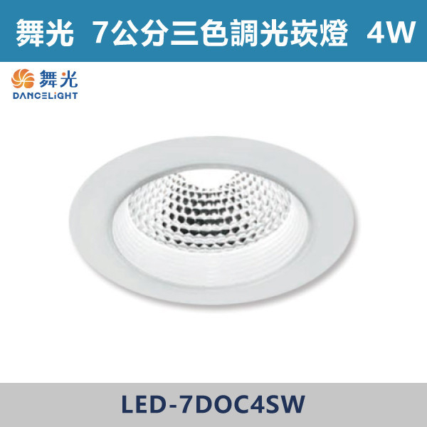 ◆【舞光-三段調色】7cm崁燈 4W LED-7DOC4SW LED崁燈,盒燈,AR111,MR16,AR70,投射燈,軌道燈,桶燈,吸頂燈,感應燈,LED燈,調光燈,軟調燈,鋁條燈,7cm崁燈,9cm崁燈,15公分崁燈,大瓦數崁燈,挑高燈具,三段變色燈,智慧照明,替換式軌道燈,圓固燈,LED