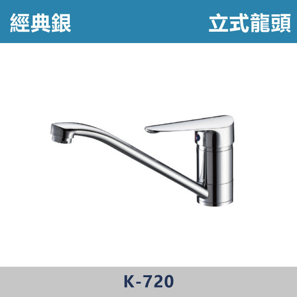 立式龍頭40mm -(經典銀)- K-720 日本陶瓷芯,廚房龍頭,立式龍頭,廚房,裝修,洗水槽,