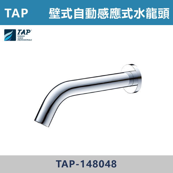 【TAP】壁式自動感應式水龍頭 -(AC)(經典銀)- TAP-148048 台灣製造,日本陶瓷芯,沐浴龍頭,大出水量龍頭,水龍頭,洗澡龍頭,淋浴龍頭,感應龍頭