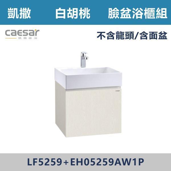 【CAESAR凱撒】壁掛臉盆浴櫃組 -(時尚白/白胡桃/鈦金灰)- LF5259+EH05259A 浴櫃,浴室櫃,化妝台,洗手台櫃,鏡櫃,收納櫃,防潮浴櫃,防水浴櫃,實木浴櫃,多功能收納,浴室收納,大容量收納,簡約設計,耐用材質,節省空間,居家必備,新家裝潢,浴室改造,租屋友善,空間整理#質感家居,浴室美化,生活收納,居家升級,質感生活,CAESAR凱撒