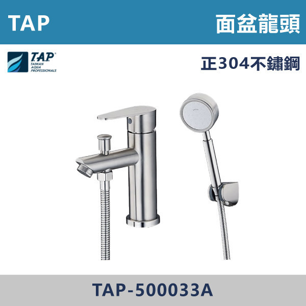 【TAP】不鏽鋼面盆龍頭(附蓮蓬頭) - TAP-500033A 台灣製造,日本陶瓷芯,保固一年,原廠維修,不鏽鋼龍頭,面盆龍頭,水龍頭,商場,衛浴,不鏽鋼面盆龍頭,衛浴,公共空間,商場,商場衛浴,套房,小資族