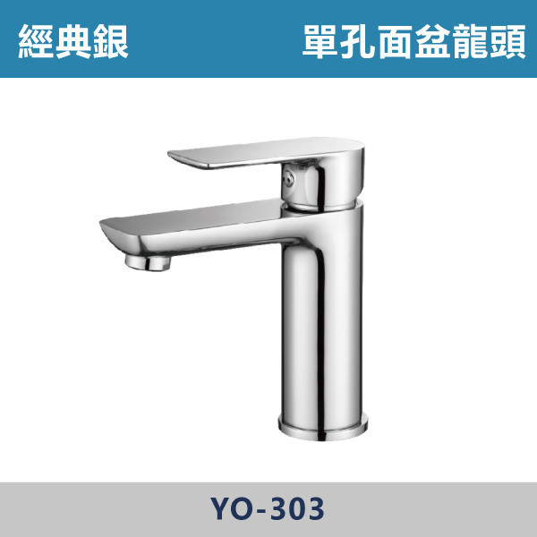 經典銀 單孔面盆龍頭 YO-303 面盆龍頭,水龍頭,廁所,衛浴,飯店,洗手台,洗臉盆,銀色龍頭,單孔龍頭,單孔面盆龍頭