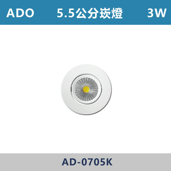 【ADO】3W 5.5公分 崁燈 -(白殼)(白光/自然光/黃光)- AD-0705K LED,LED崁燈,崁燈,投射燈,3.5公分崁燈,4.5公分崁燈,5公分崁燈,5.5公分崁燈,6公分崁燈,LED櫥櫃燈