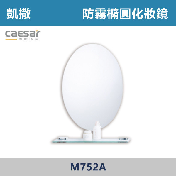 【CAESAR凱撒】防霧橢圓化妝鏡 - M752A 防霧浴室鏡,防霧鏡,浴室鏡,衛浴鏡,#浴室必備,衛浴空間,租屋推薦,新家裝潢,居家美學,衛浴升級,質感家居,裝潢小物,提升生活品質