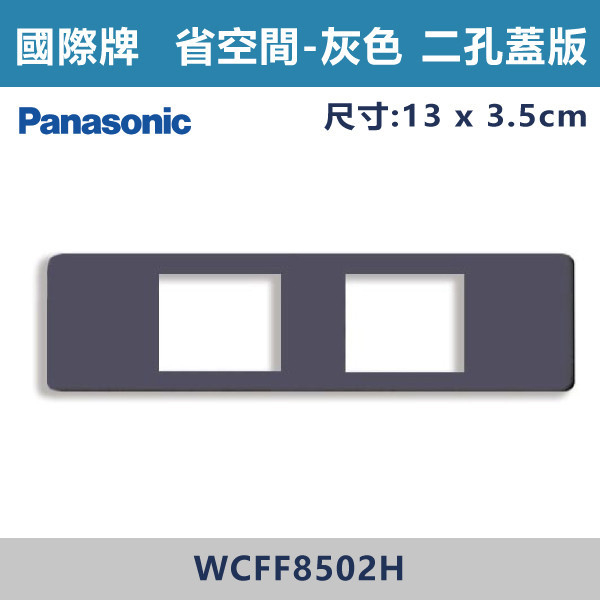 【國際牌 省空間】WCFF 8502H 二孔蓋板-灰色 國際牌,省空間,開關插座,開關面板,蓋板.金具,橫式雙插,雙插附接地,1孔,2孔,3孔,白色蓋板,灰色蓋板,牙色蓋板,霧黑蓋板