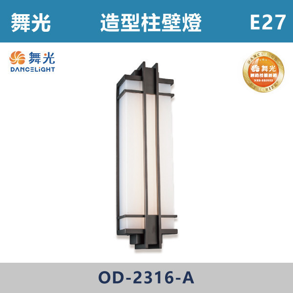 【舞光】E27 造型柱壁燈 -戶外照明- OD-2316-A 舞光,戶外照明,E27,光源另計,照樹燈,花園,公園,草皮,景觀,步道燈,插地燈,庭院投光燈,庭院,別墅,造型柱壁燈,壁燈,柱燈,柱子,大樓,電梯大樓